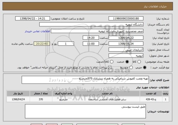 استعلام تهیه ونصب کفپوش سرامیکی به همراه زیرسازی 370مترمربع 