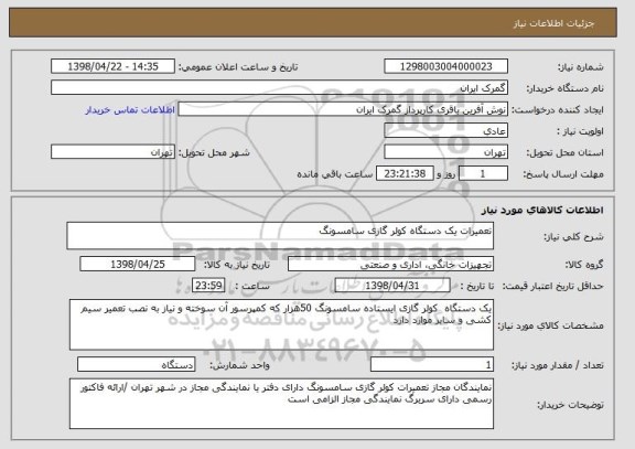 استعلام تعمیرات یک دستگاه کولر گازی سامسونگ 