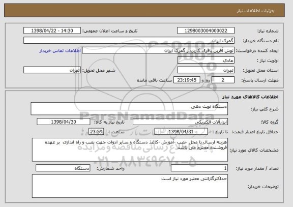 استعلام دستگاه نوبت دهی 