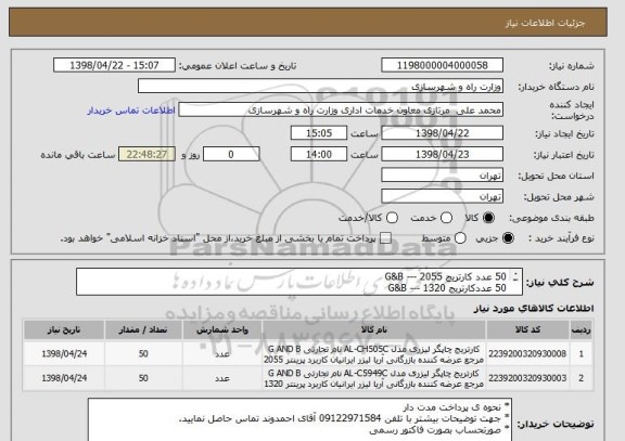 استعلام 50 عدد کارتریج 2055 --- G&B
50 عددکارتریج 1320 --- G&B
لطفا فقط برند در خواستی را قیمت گذاری نمایید.