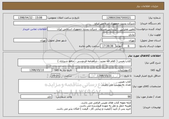 استعلام کتاب نفیس ( کلام الله مجید ، شاهنامه فردوسی ، حافظ شیرازی )