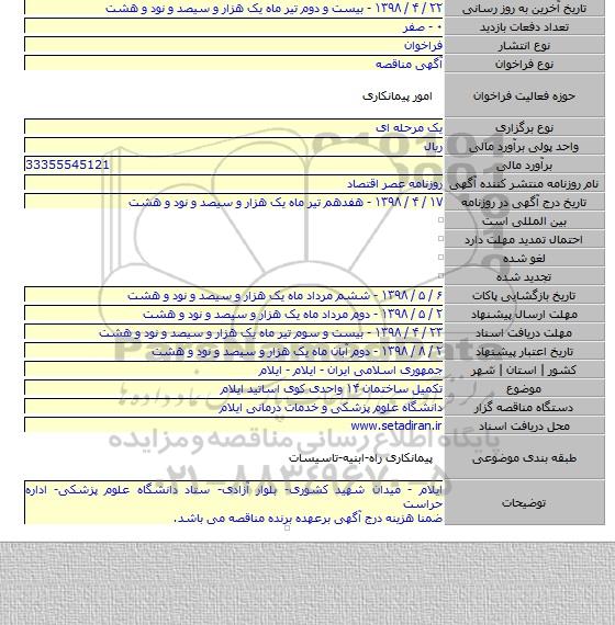 تکمیل ساختمان ۱۴ واحدی کوی اساتید ایلام