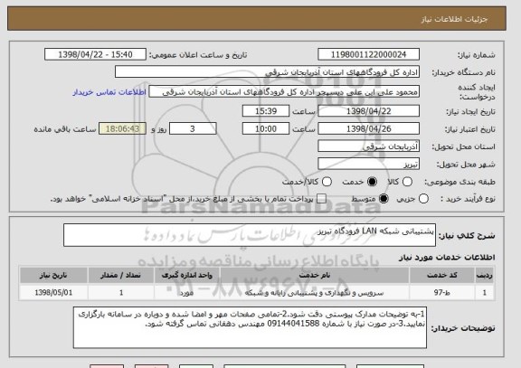 استعلام پشتیبانی شبکه LAN فرودگاه تبریز