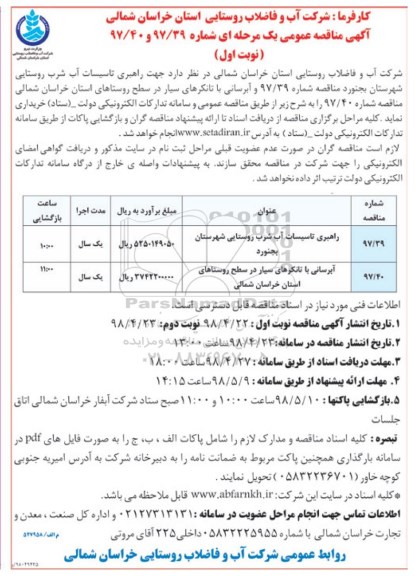 مناقصه ، مناقصه راهبری تاسیسات آب شرب روستایی... 