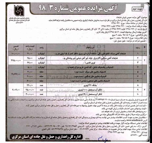 آگهی مزایده عمومی,مزایده عمومی فروش ضایعات - نوبت دوم 