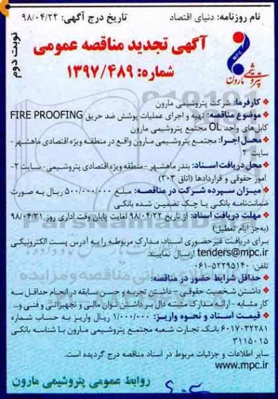 تجدید مناقصه , تجدید مناقصه تهیه و اجراء عملیات پوشش ضد حریق FIRE PROOFING - نوبت دوم