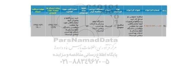 مناقصه ,مناقصه خرید دستگاهها و تجهیزات گروه ازمایشگاهی