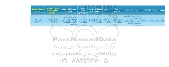 مناقصه، مناقصه خرید خدمات مشاوره خدمات مهندسی مرحله سوم سالن ورزشی 