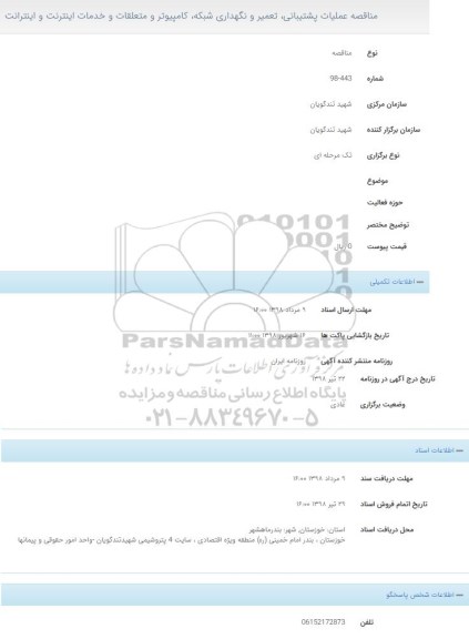 مناقصه عملیات پشتیبانی، تعمیر و نگهداری شبکه