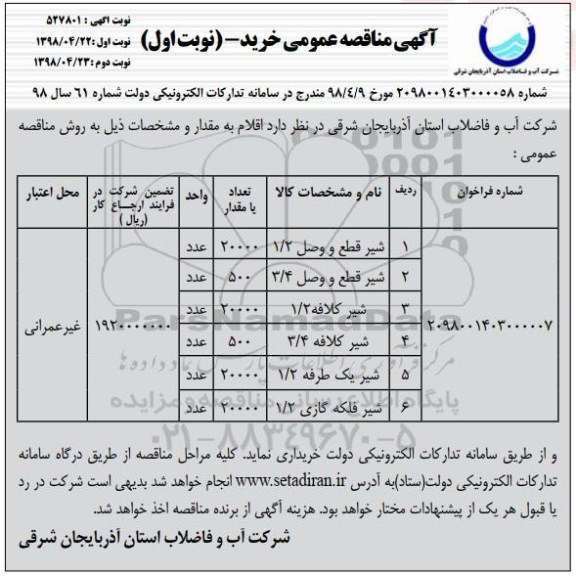 مناقصه عمومی, مناقصه خرید شیر قطع و وصل و ..