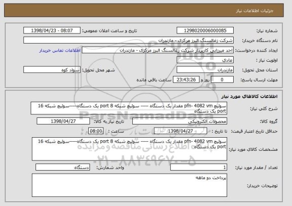 استعلام سوئیچ pfn- 4082 vm مقدار یک دستگاه ----- سوئیچ شبکه 8 port یک دستگاه-----سوئیچ شبکه 16 port یک دستگاه