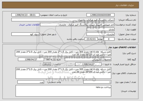 استعلام کابل شبکه  cat 6 utp مقدار 305 متر----کابل برق 1.5*2 مقدار 200 متر----کابل برق 2.5*2 مقدار 200 متر----باکس ضد اب 25*25 مقدار 20 عدد