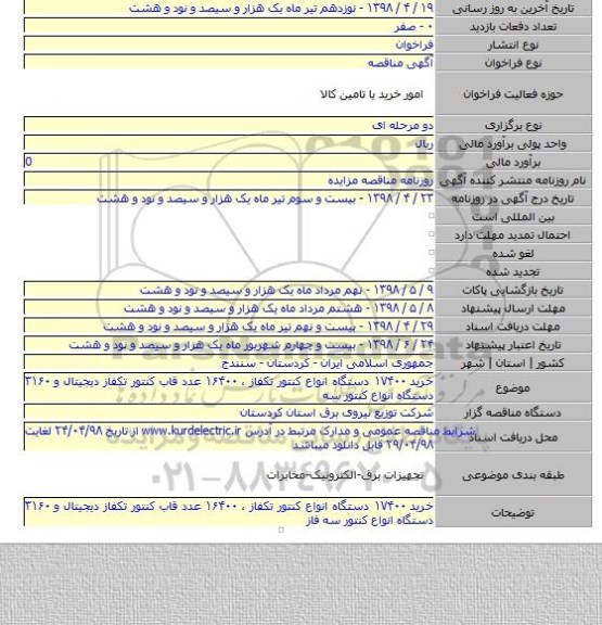 خرید ۱۷۴۰۰ دستگاه انواع کنتور تکفاز ، ۱۶۴۰۰ عدد قاب کنتور تکفاز دیجیتال و ۳۱۶۰ دستگاه انواع کنتور سه