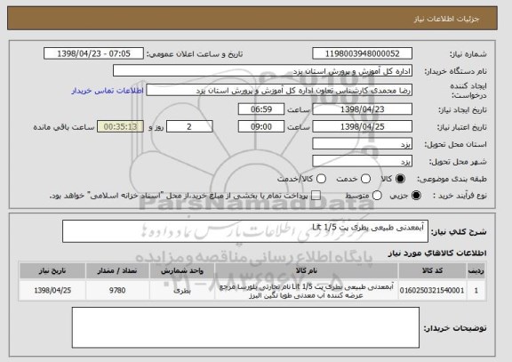 استعلام  آبمعدنی طبیعی بطری پت 1/5 Lit 