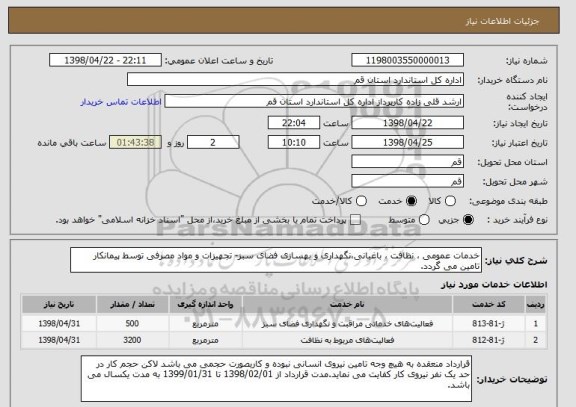 استعلام خدمات عمومی ، نظافت ، باغبانی،نگهداری و بهسازی فضای سبز- تجهیزات و مواد مصرفی توسط پیمانکار تامین می گردد.