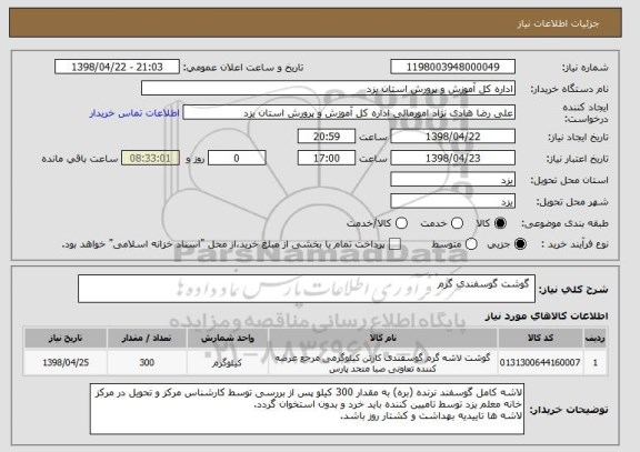 استعلام  گوشت گوسفندی گرم