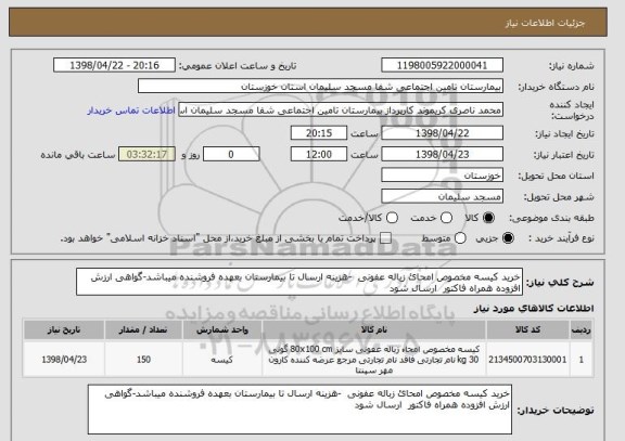 استعلام خرید کیسه مخصوص امحائ زباله عفونی  -هزینه ارسال تا بیمارستان بعهده فروشنده میباشد-گواهی ارزش افزوده همراه فاکتور  ارسال شود