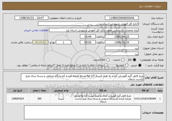 استعلام مرغ کامل گرم گوشتی آماده به طبخ کیسه 1/7 kg مرجع عرضه کننده کشتارگاه صنعتی و بسته بندی مرغ آراست شمال