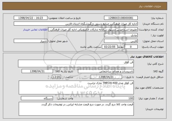 استعلام فن کوئل