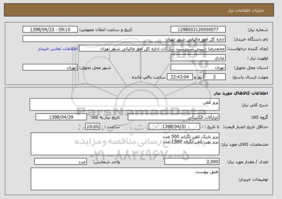 استعلام پریز تلفن 