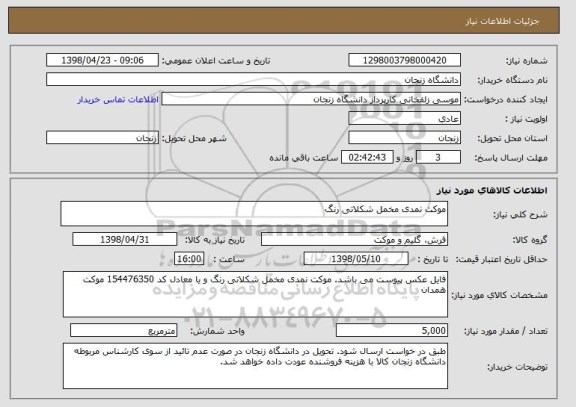 استعلام موکت نمدی مخمل شکلاتی رنگ