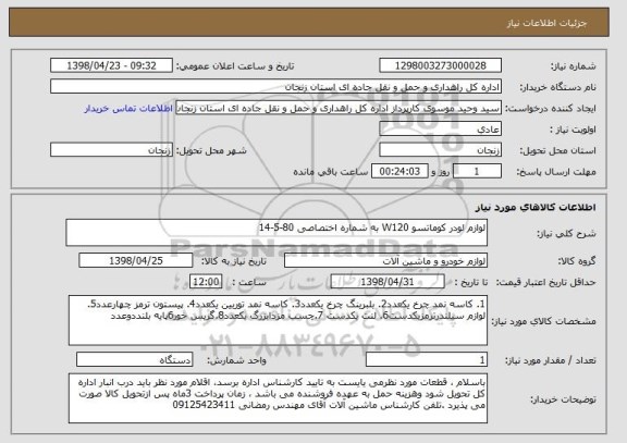 استعلام لوازم لودر کوماتسو W120 به شماره اختصاصی 80-5-14