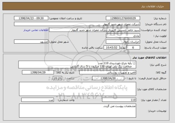 استعلام پایه چراغ خورشیدی 110 عدد
ضخامت رنگ پلی اورتان 120 میکرون با 5 سال گارانتی 
نوع حباب اکرولیک