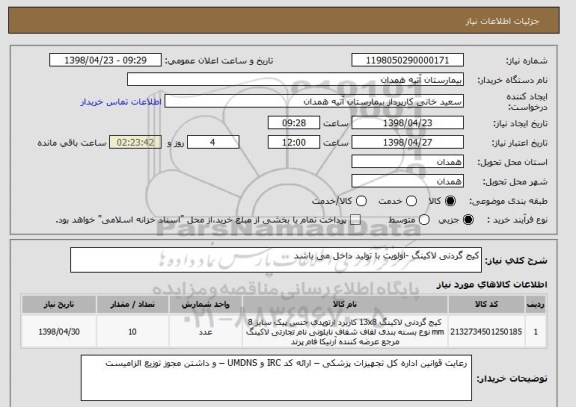 استعلام کیج گردنی لاکینگ -اولویت با تولید داخل می باشد 