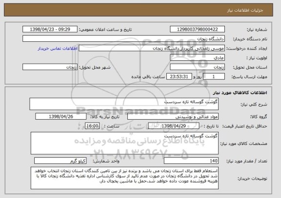 استعلام گوشت گوساله تازه سردست