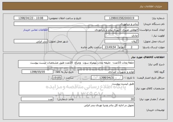 استعلام حلقه نجات 10عدد-  جلیقه نجات بهمراه سوت  وچراغ  20عدد طبق مشخصات لیست پیوست