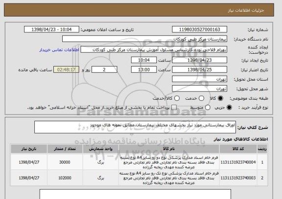 استعلام اوراق بیمارستانی مورد نیاز بخشهای مختلف بیمارستان.مطابق نمونه های موجود