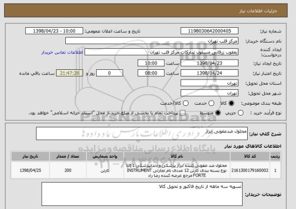 استعلام محلول ضدعفونی ابزار