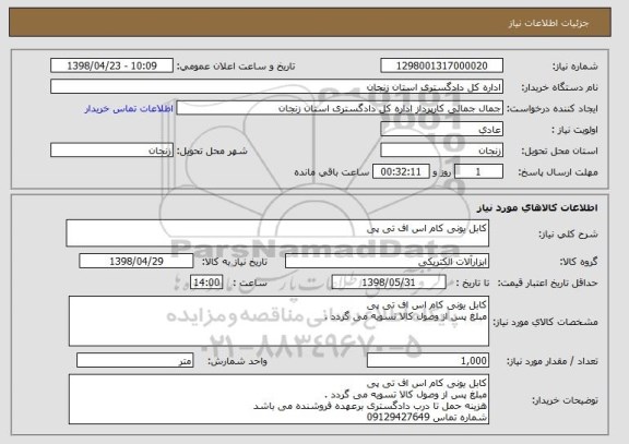 استعلام کابل یونی کام اس اف تی پی 