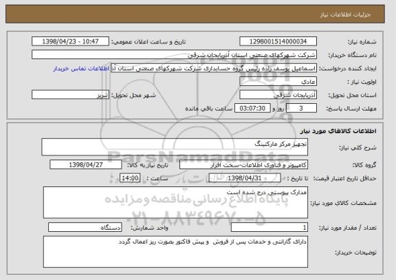 استعلام تجهیز مرکز مارکتینگ