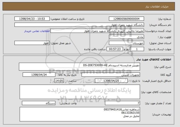 استعلام دوربین مداربسته اسپیددام DS-2DE7530IW-AE