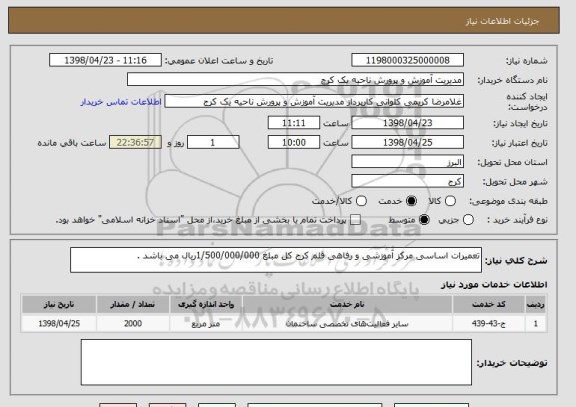 استعلام تعمیرات اساسی مرکز آموزشی و رفاهی قلم کرج کل مبلغ 1/500/000/000ریال می باشد .