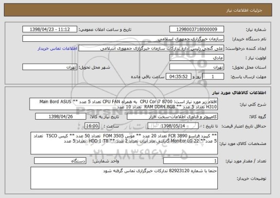 استعلام اقلام زیر مورد نیاز است: CPU Cor i7 8700  به همراه CPU FAN تعداد 5 عدد ** Main Bord ASUS H310 تعداد 5 عدد ** RAM DDR4 8GB  تعداد 10 عدد 