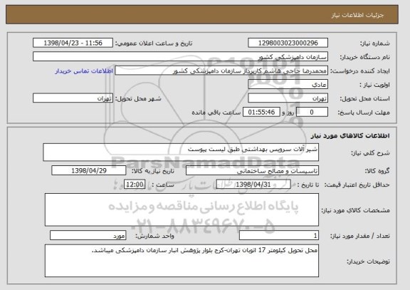 استعلام شیر آلات سرویس بهداشتی طبق لیست پیوست