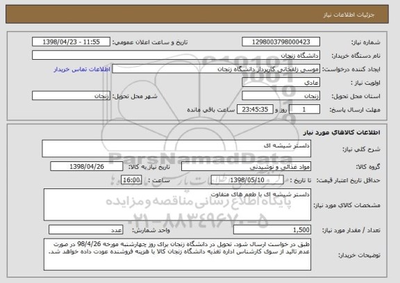 استعلام دلستر شیشه ای