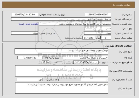 استعلام لوازم سرویس بهداشتی طبق لیست پیوست