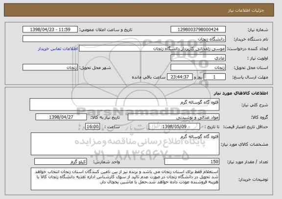 استعلام قلوه گاه گوساله گرم