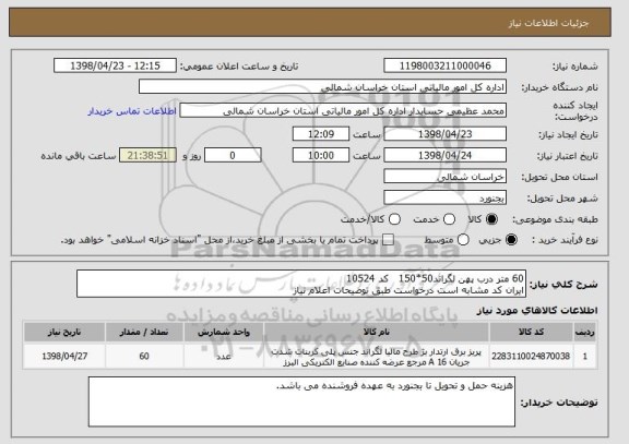 استعلام 60 متر درب پهن لگراند50*150   کد 10524 
ایران کد مشابه است درخواست طبق توضیحات اعلام نیاز 