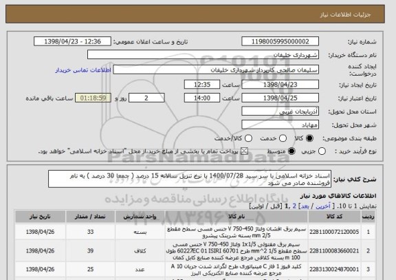 استعلام اسناد خزانه اسلامی با سر سید 1400/07/28 با نرخ تنزیل سالانه 15 درصد ( جمعا 30 درصد ) به نام فروشنده صادر می شود