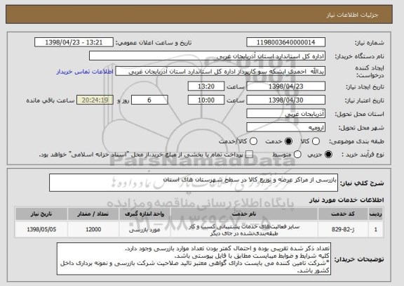 استعلام بازرسی از مراکز عرضه و توزیع کالا در سطح شهرستان های استان
