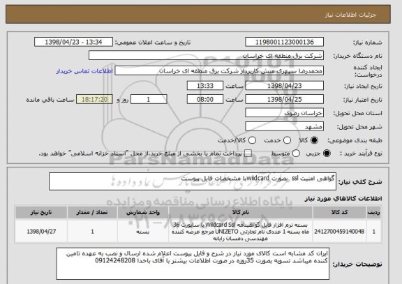 استعلام گواهی امنیت ssl  بصورت wiidcardبا مشخصات فایل پیوست 