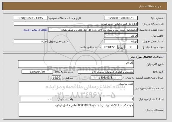 استعلام فایروال