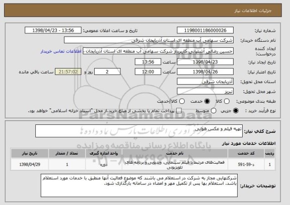 استعلام تهیه فیلم و عکس هوایی