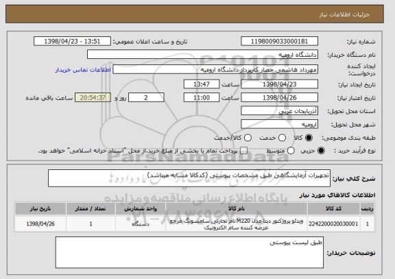 استعلام تجهیرات آزمایشگاهی طبق مشخصات پیوستی (کدکالا مشابه میباشد)