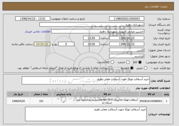 استعلام خرید آسفالت توبکا جهت آسفالت معابر دهرم 