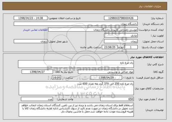 استعلام ران مرغ تازه